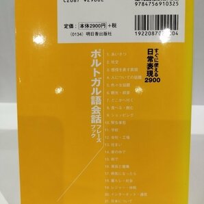 すぐに使える日常表現2900 ポルトガル語会話フレーズブック CD3枚付き未開封 明日香出版社【ac04j】の画像2