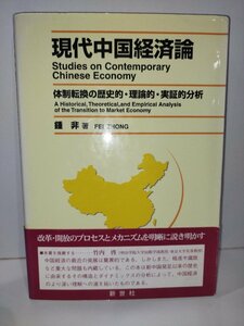 現代中国経済論　体制転換の歴史的・理論的・実証的分析　鍾非　新世社【ac04j】