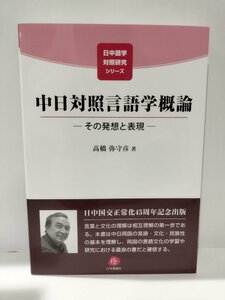 中日対照言語学概論 その発想と表現　日中語学対照研究シリーズ　高橋弥守彦　日本僑報社【ac04j】