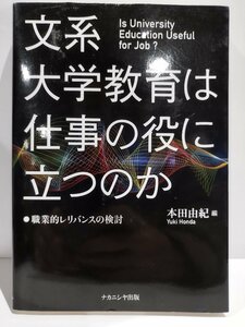 文系大学教育は仕事の役に立つのか　職業的レリバンスの検討　本田由紀【ac04j】