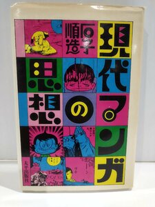 現代マンガの思想　石子順造　太平出版社【ac04j】