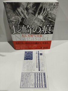 長崎の痕　大石芳野写真集　藤原書店【ac04j】