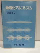 最適化アルゴリズム　プログラミング/変分法/線形計画法　長尾智晴：著　昭晃堂【ac04j】_画像1