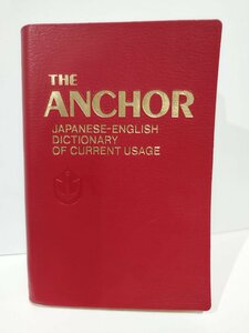 THE ANCHOR JAPANESE-ENGLISH DICTIONARY OF CURRENT USAGE　アンカー英作文辞典　和英辞典【ac04j】