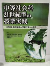 【希少】中等社会科21世紀型の授業実践　中学校・高等学校の授業改善への提言　井田仁康/伊藤純朗/唐木清志/國原幸一郎　学事出版【ac04j】_画像1