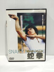 【DVD】ジャッキー・チェンの蛇拳【ac04j】