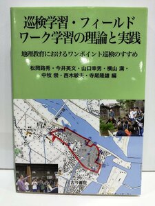 巡検学習・フィールドワーク学習の理論と実践 地理教育におけるワンポイント巡検のすすめ 松岡路秀/今井英文 他 古今書院【ac04j】