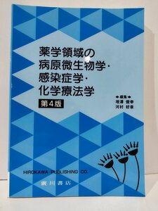 薬学領域の病原微生物学・感染症学・化学療法学　第4版　増澤俊幸/河村好章　廣川書店【ac04j】