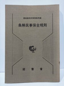 最高裁判所事務総局編　条解民事保全規則　法曹会【ac04j】