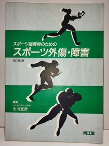 スポーツ指導者のためのスポーツ外傷・障害 改訂第2版 市川宣恭 南江堂【ac04j】