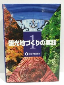 観光地づくりの実践 1　日本観光協会　丸井工文社【ac04j】