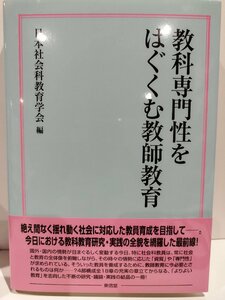 教科専門性をはぐくむ教師教育　日本社会科教育学会　東信堂【ac04j】