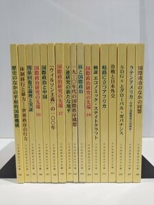 【まとめ】国際政治　17冊セット　日本国際政治学会　193～199/201～210【ac01k】