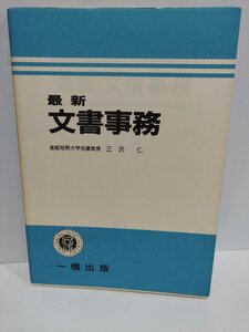 最新文書事務　三沢仁　一橋出版【ac01k】