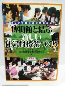 【希少】新しい社会科の研究開発10 博物館と結ぶ新しい社会科授業づくり　北俊夫/著　明治図書【ac01k】