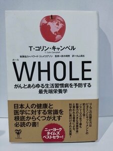 WHOLE/ホール　がんとあらゆる生活習慣病を予防する最先端栄養学　T・コリン・キャンベル/ハワード・ジェイコブソン【ac04j】