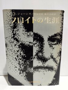 フロイトの生涯 アーネスト・ジョーンズ/竹友安彦 藤井治彦 訳 紀伊國屋書店【ac01k】