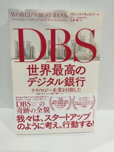 DBS 世界最高のデジタル銀行　テクノロジー企業を目指した銀行の変革ジャーニー　ロビン・スペキュランド/著【ac01k】