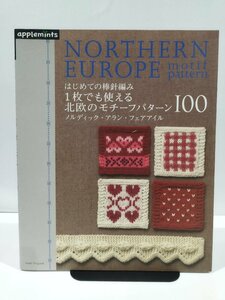 はじめての棒針編み　１枚でも使える北欧のモチーフパターン100　ノルディック・アラン・フェアアイル　朝日新聞出版【ac01k】