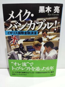 メイク・バンカブル！ イギリス国際金融浪漫 黒木亮 集英社【ac01k】