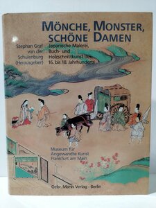 MONCHE,MONSTER,SCHONE DAMEN/16世紀から18世紀までの日本画、書籍、木版画　洋書/ドイツ語/日本美術【ac01k】