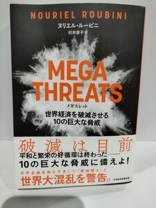 メガスレット　世界経済を破滅させる10の巨大な脅威　ヌリエル・ルービニ/著　村井章子/訳【ac01k】