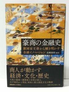 豪商の金融史 廣岡家文書から解き明かす金融イノベーション　高槻泰郎（編著）慶応義塾大学出版会【ac01k】