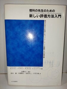 【希少】理科の先生のための新しい評価方法入門　高次の学力を育てるパフォーマンス課題、その実例集　R.ドラン　北大路書房【ac01k】