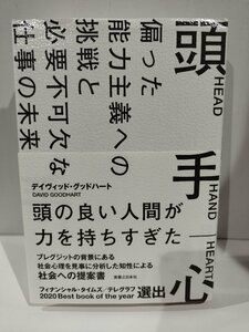 『頭 手 心 偏った能力主義への挑戦と必要不可欠な仕事の未来』【ac01k】