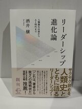 『リーダーシップ進化論 人類誕生以前からAI時代まで』【ac01k】_画像1