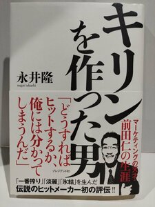 キリンを作った男　マーケティングの天才・前田仁の生涯　永井隆【ac01k】