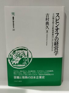 スピンオフの経営学 子が親を超える新規事業はいかに生まれたか 叢書・知を究める22　吉村典久　ミネルヴァ書房【ac01k】