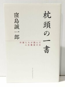 枕詞の一書 作家たちが読んだ人生最後の本　窪島誠一郎（著）　アーツアンドクラフツ【ac01k】