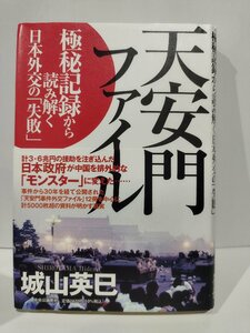 天安門ファイル　極秘記録から読み解く日本外交の「失敗」　城山英巳　中央公論新社【ac01k】