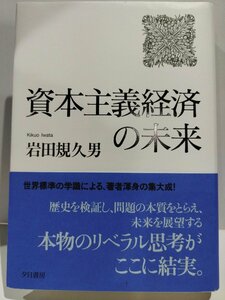 資本主義経済の未来　岩田規久男　夕日書房【ac01k】