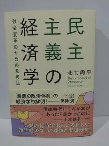 民主主義の経済学　社会変革のための思考法　北村周平　日経BP【ac01k】