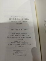 民主主義のルールと精神　それはいかにして生き返るのか　ヤン＝ヴェルナー・ミュラー/著　山岡由美/訳【ac01k】_画像6