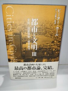 都市と文明Ⅲ/3 　文化・技術革新・都市秩序　ピーター・ホール　藤原書店【ac02k】