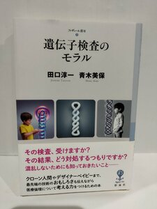 遺伝子検査のモラル　田口淳一・青木美保/著　フィギュール彩Ⅱ⑦　彩流社【ac02k】