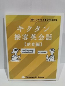 キクタン接客英会話 飲食編　CD-ROM付【ac02k】