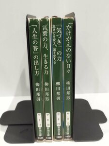 【まとめ/4冊セット】柳田邦男　「人生の答」の出し方/「気づき」の力/言葉の力、生きる力/かけがえのない日々　新潮社【ac02k】