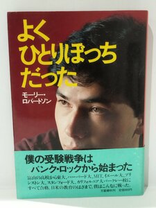 よくひとりぼっちだった　モーリー・ロバートソン　文藝春秋【ac02k】