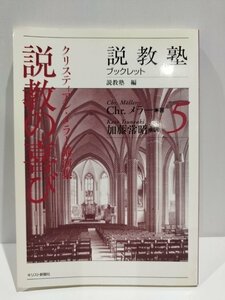 説教塾ブックレット5　説教の喜び　クリスティアン・メラー 加藤常昭　キリスト新聞社【ac02k】