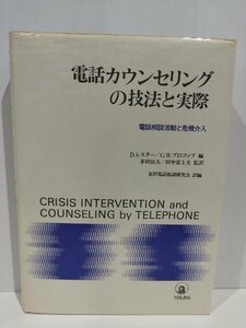 電話カウンセリングの技法と実際 電話相談活動と危機介入　D.レスター/G.W.ブロコップ/多田治夫/田中富士夫　川島書店【ac02k】