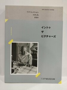 【図録】TOPコレクション　たのしむ、まなぶ　イントゥ ザ ピクチャーズ　東京都写真美術館　2018年【ac02k】