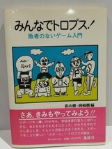 みんなでトロプス！ 敗者のないゲーム入門　影山健/岡崎勝　風媒社【ac02k】_画像1