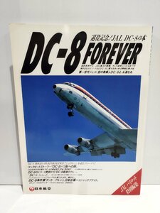 DC-8 FOREVER 退役記念！JAL DC-8の本 日本航空パイロット特別編集 日本航空株式会社【ac02k】