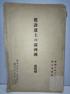 【希少】建設途上の満州国 第4集 昭和8年発行 関東軍参謀部 歴史/資料【ac03k】