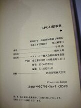 RPG 幻想辞典　早川浩/著　Nikov./絵　ソフトバンク株式会社　刊【ac03k】_画像5