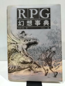 RPG 幻想辞典　早川浩/著　Nikov./絵　ソフトバンク株式会社　刊【ac03k】